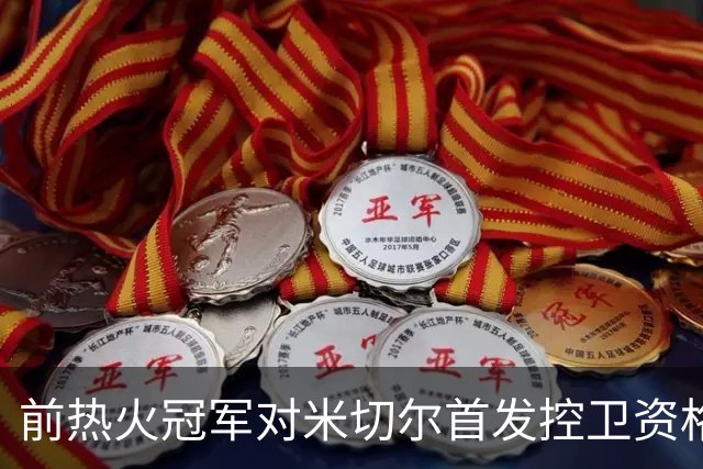 前热火冠军对米切尔首发控卫资格表示疑虑