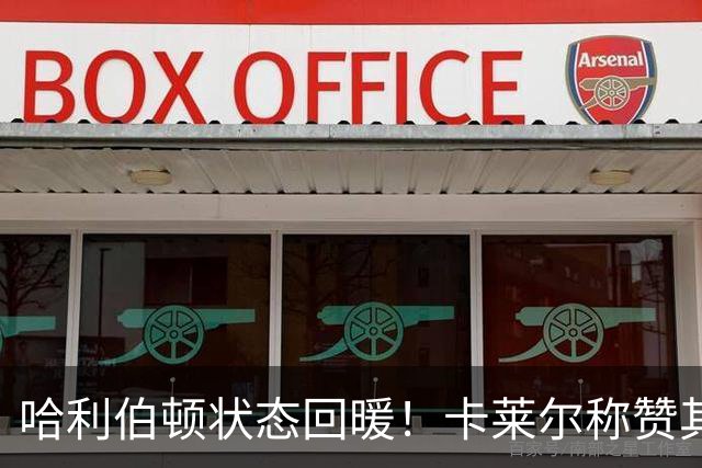 哈利伯顿状态回暖！卡莱尔称赞其出色表现