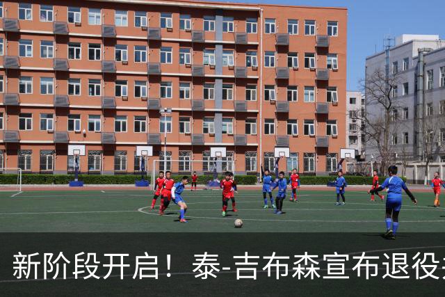 新阶段开启！泰-吉布森宣布退役并加入公牛教练团队