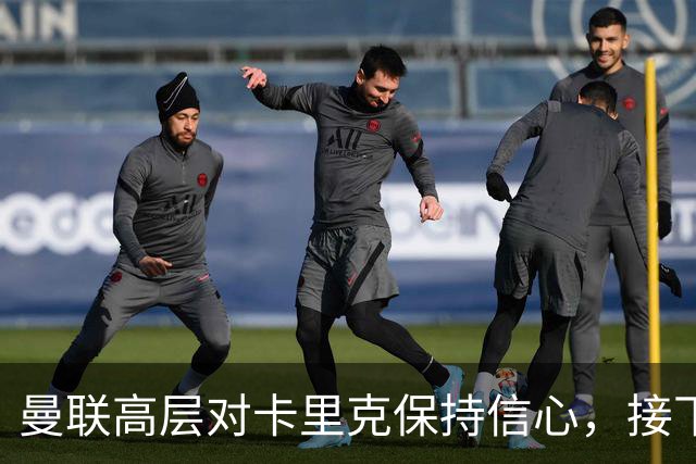 曼联高层对卡里克保持信心，接下来的比赛至关重要