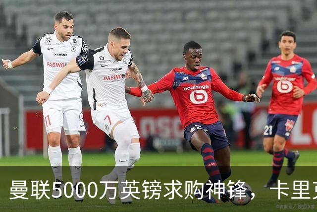 曼联5000万英镑求购神锋，卡里克迎来救星机会