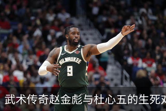 武术传奇赵金彪与杜心五的生死对决