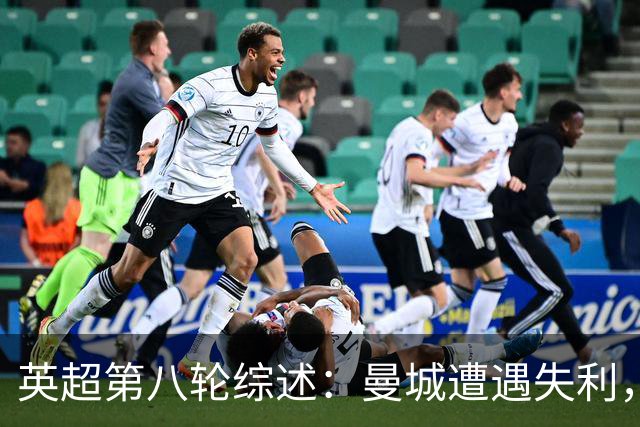 英超第八轮综述：曼城遭遇失利，阿森纳乘势追平，切尔西表现不佳