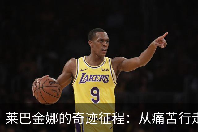 莱巴金娜的奇迹征程：从痛苦行走到美网桂冠