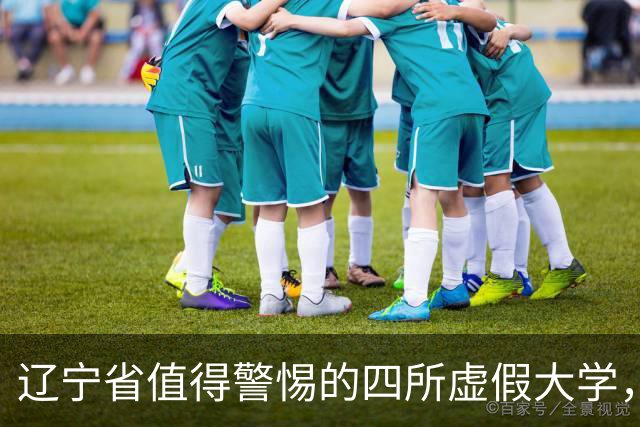 辽宁省值得警惕的四所虚假大学，考生及家庭需谨慎选择