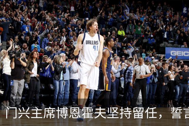 门兴主席博恩霍夫坚持留任，誓言不辞职
