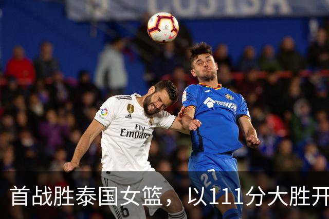 首战胜泰国女篮，以111分大胜开启亚运征程