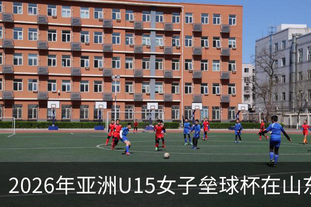 2026年亚洲U15女子垒球杯在山东威海盛大开幕